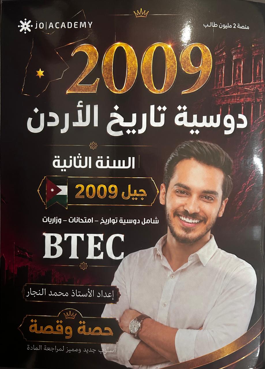 دوسية تاريخ الاردن BETC الفصل الاول جيل 2009 أ.محمد النجار